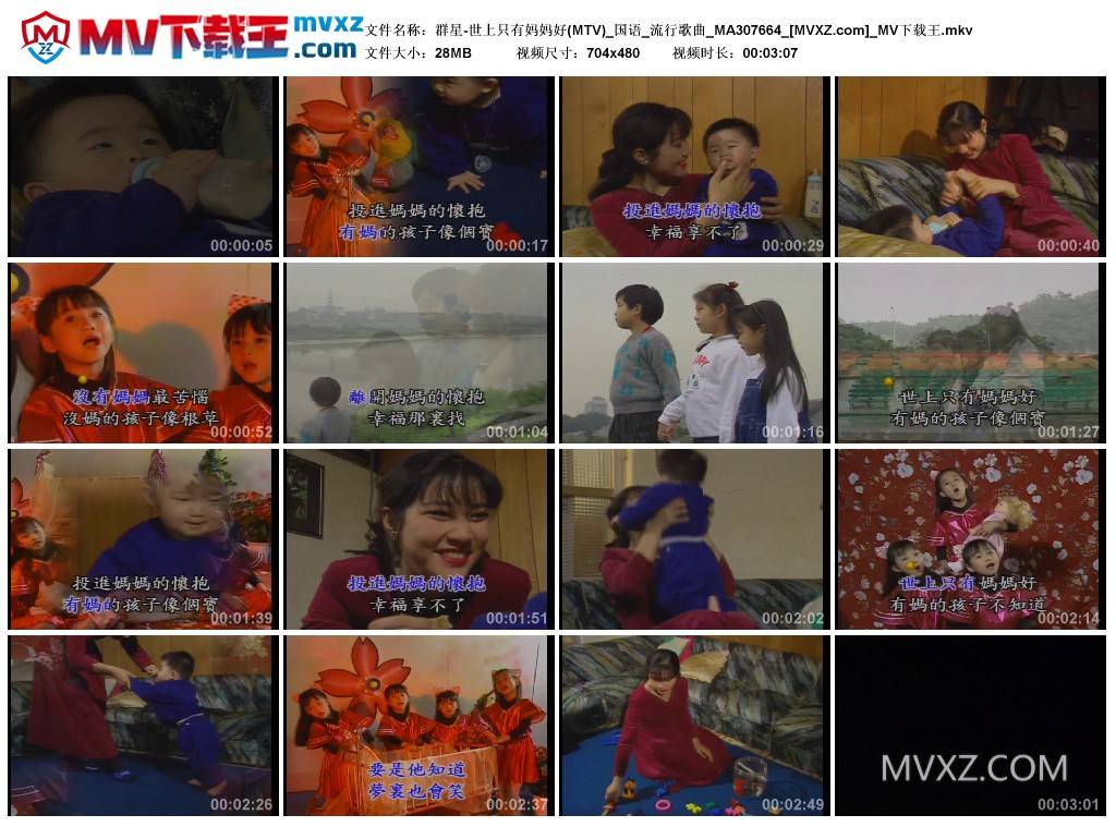 群星-世上只有妈妈好(MTV)_国语_流行歌曲_MA307664